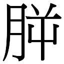 朔 名字|朔字取名的寓意